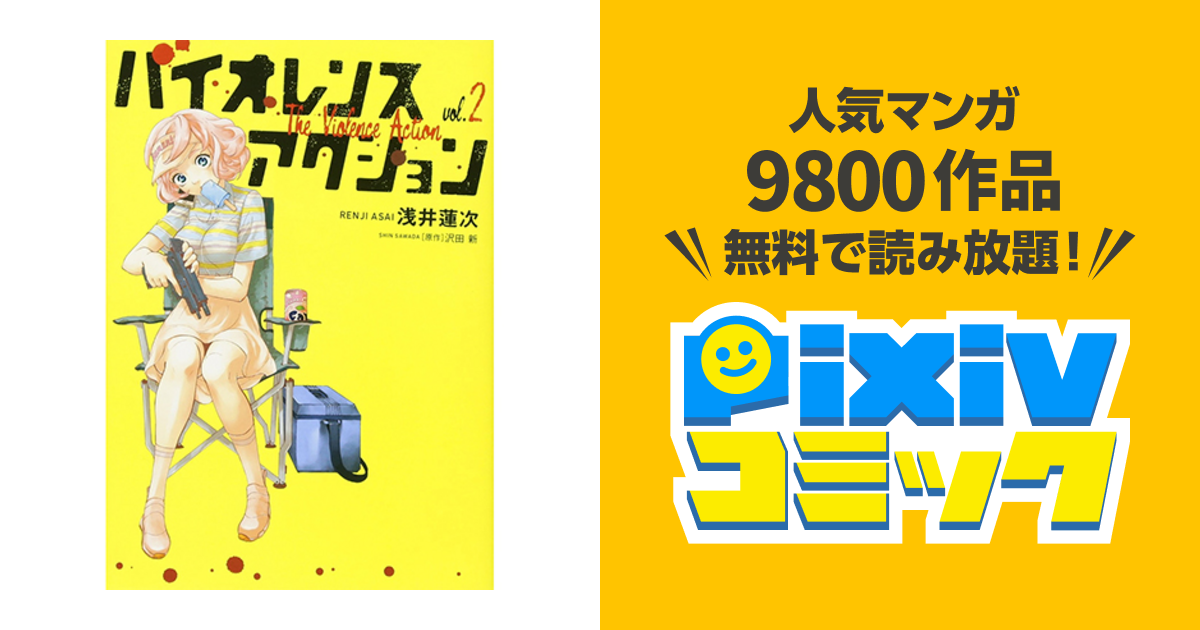 バイオレンスアクション 6巻 ネタバレ