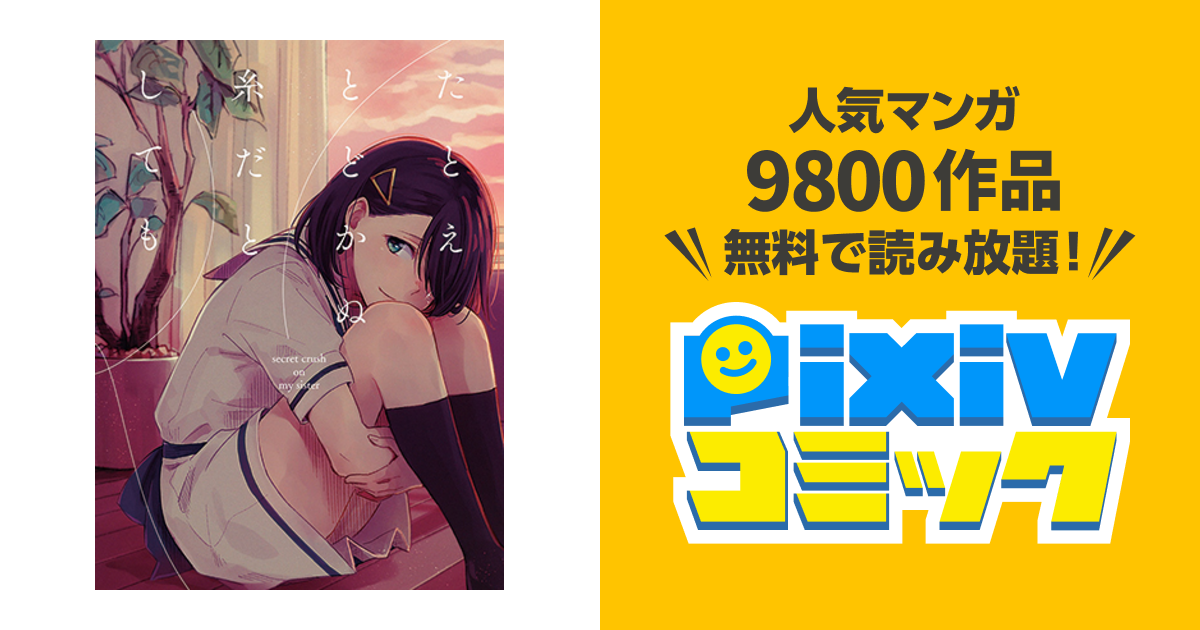 たとえとどかぬ糸だとしても - pixivコミック