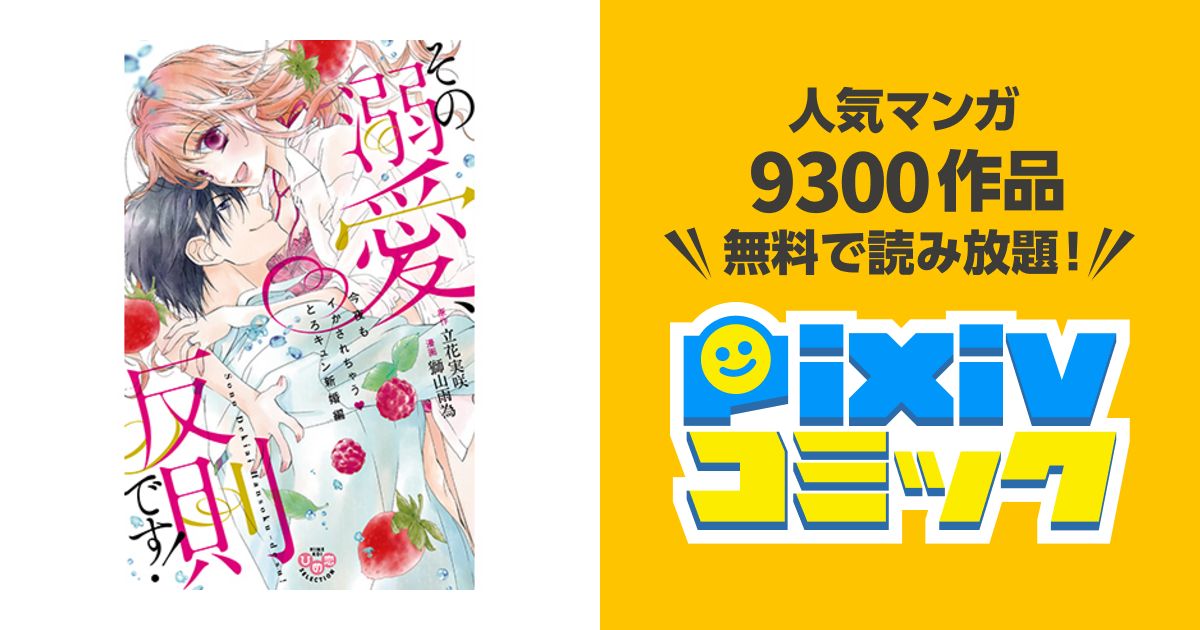 ティーンズラブコミック その溺愛、反則です!～イッたくらいじゃ許してくれません～ / 立花実咲 注文