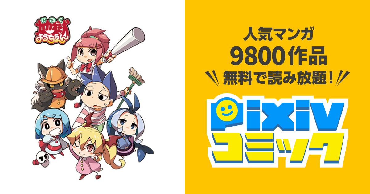地獄ようちえん Pixivコミック