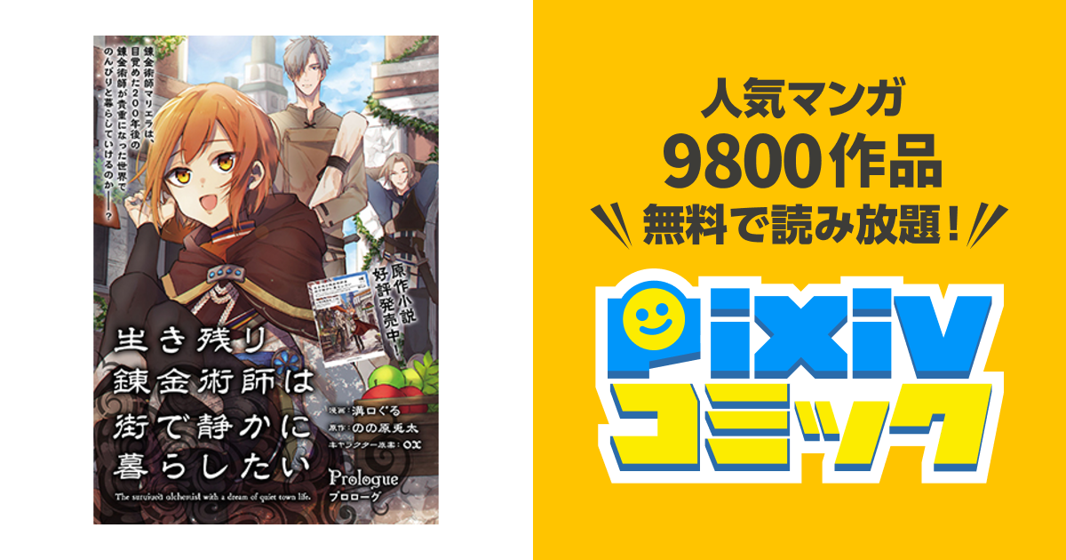 生き残り錬金術師は街で静かに暮らしたい Pixivコミック