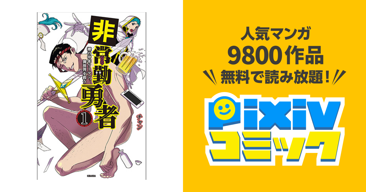 非常勤勇者 裸の中年リーマン 異世界を救う Pixivコミック