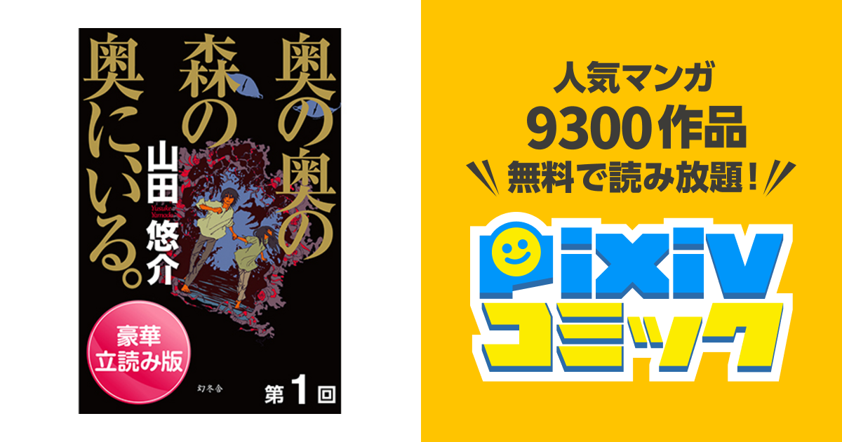 奥の奥の森の奥に、いる。豪華立ち読み版 - pixivコミック