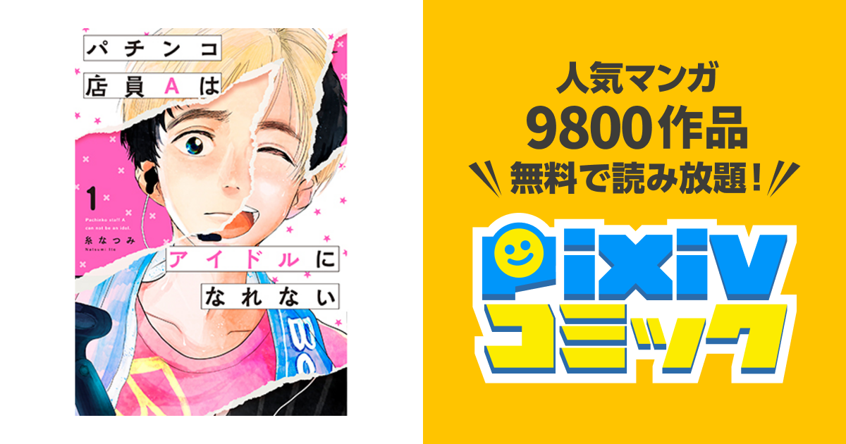 パチンコ店員aはアイドルになれない Pixivコミック