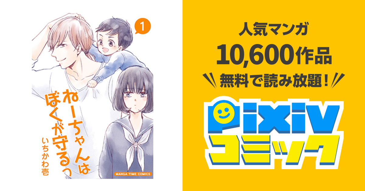 ねーちゃんはぼくが守るっ Pixivコミック