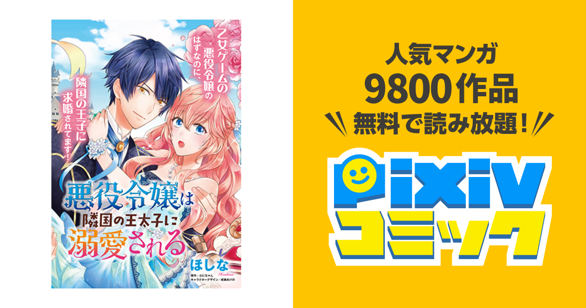 悪役令嬢は隣国の王太子に溺愛される Pixivコミック