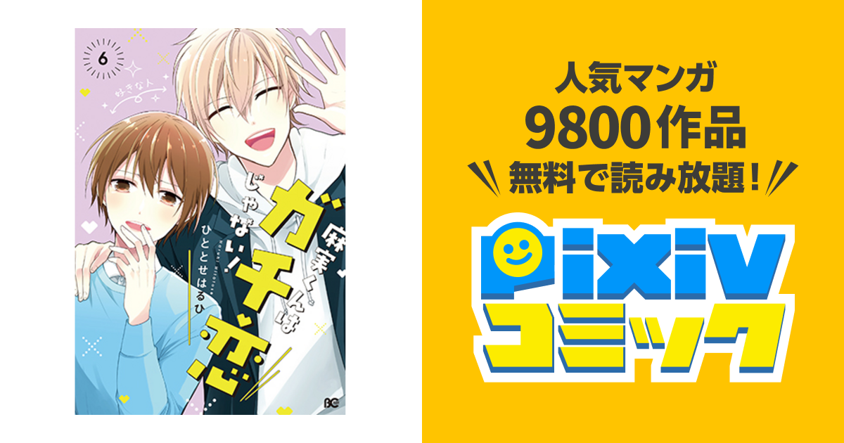 麻実くんはガチ恋じゃない Pixivコミック