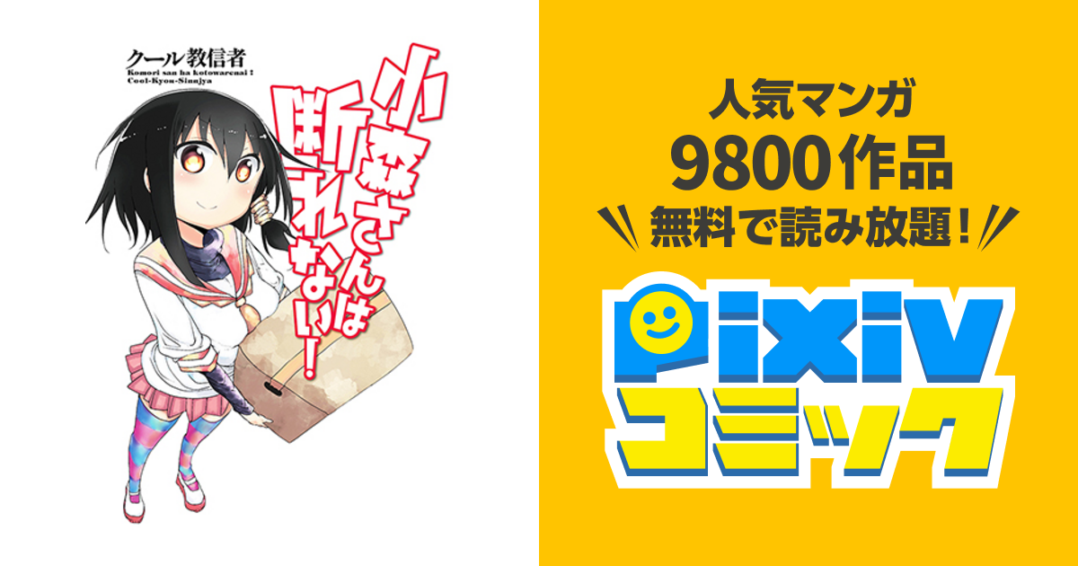 小森さんは断れない！ - pixivコミック
