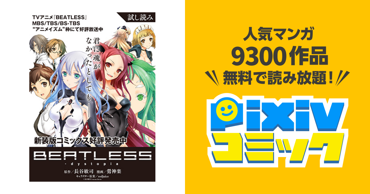 Beatless Dystopia Pixivコミック