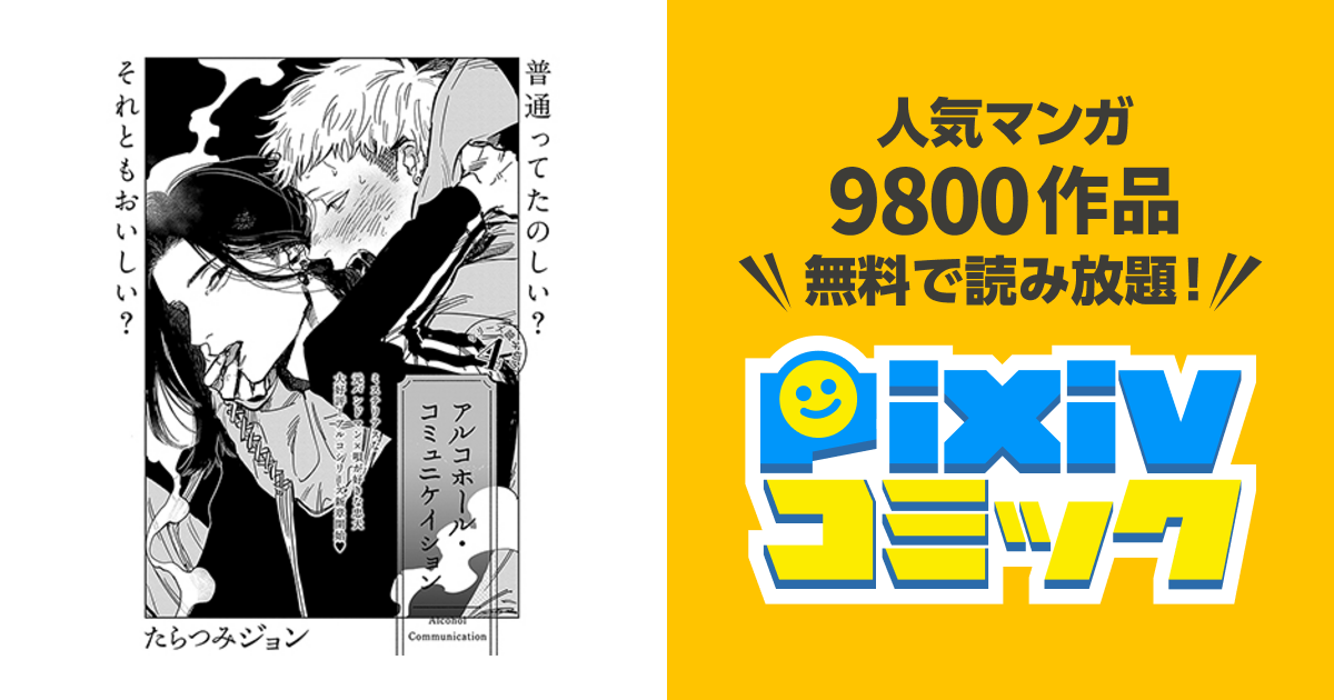 ドットブルーム ピックアップ アルコホール コミュニケイション Pixivコミック