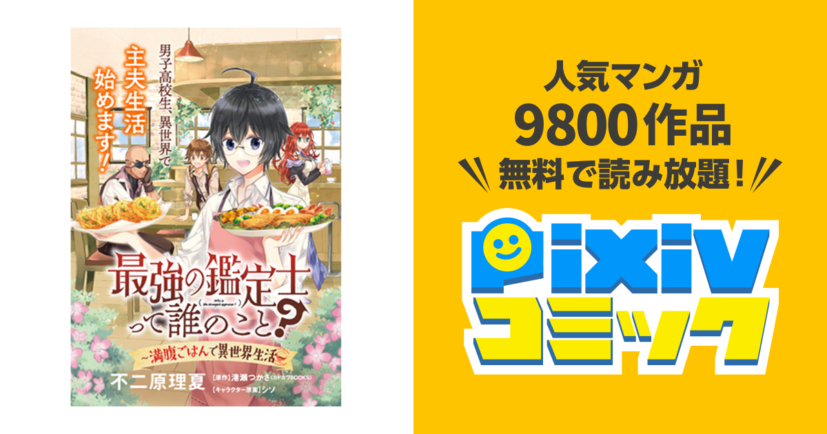 最強の鑑定士って誰のこと 満腹ごはんで異世界生活 Pixivコミック