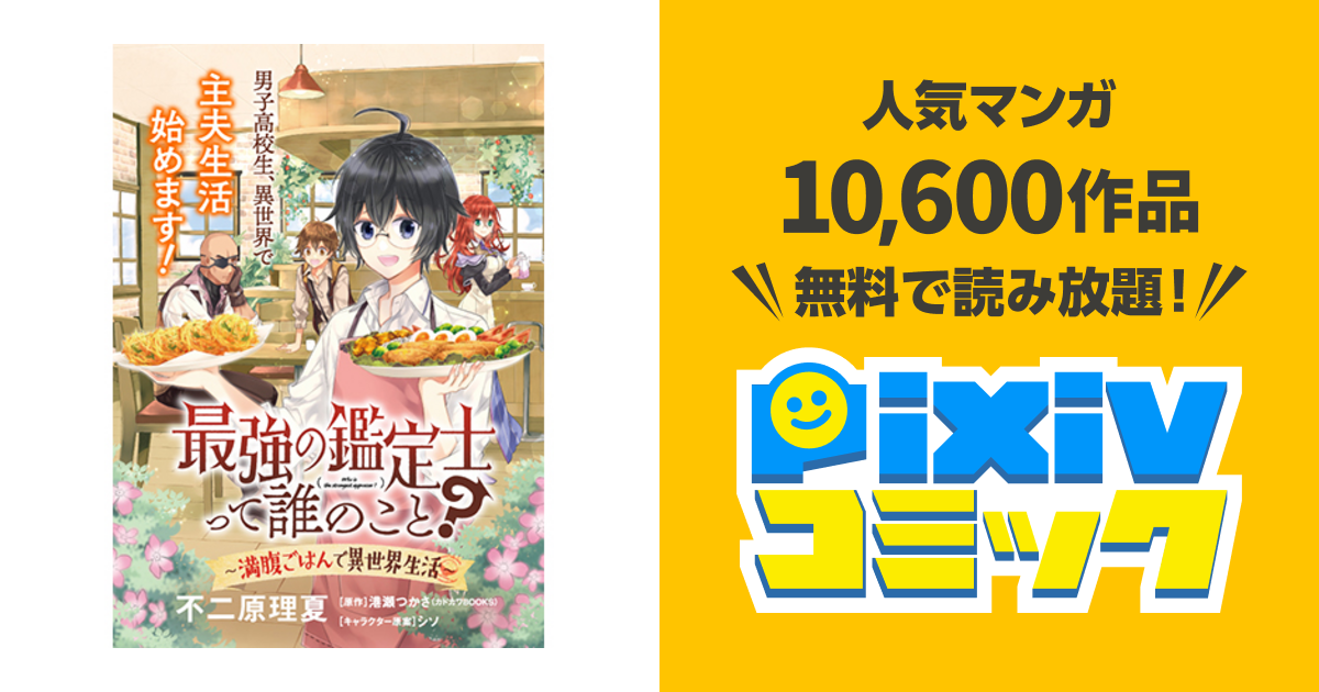 最強の鑑定士って誰のこと 満腹ごはんで異世界生活 Pixivコミック