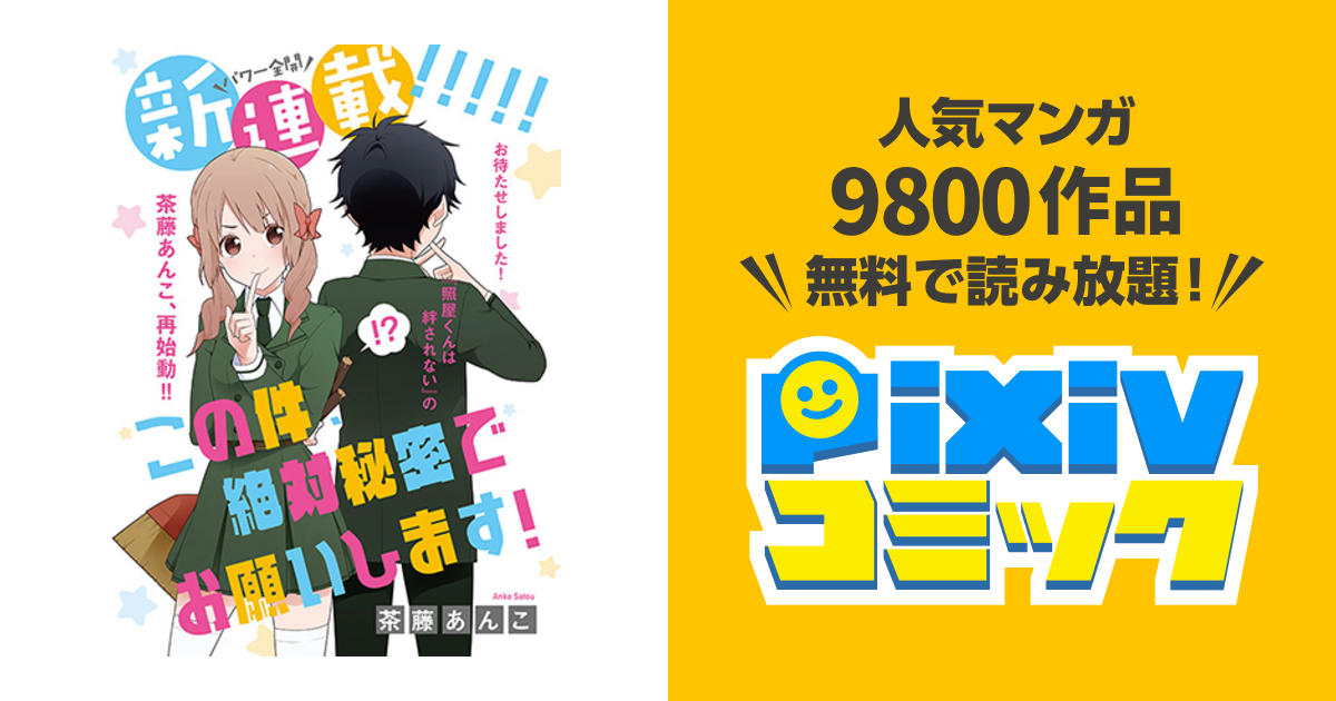 この件 絶対秘密でお願いします Pixivコミック