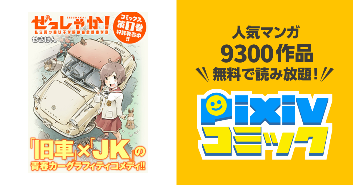 ぜっしゃか！‐私立四ツ輪女子学院絶滅危惧車学科‐ - pixivコミック