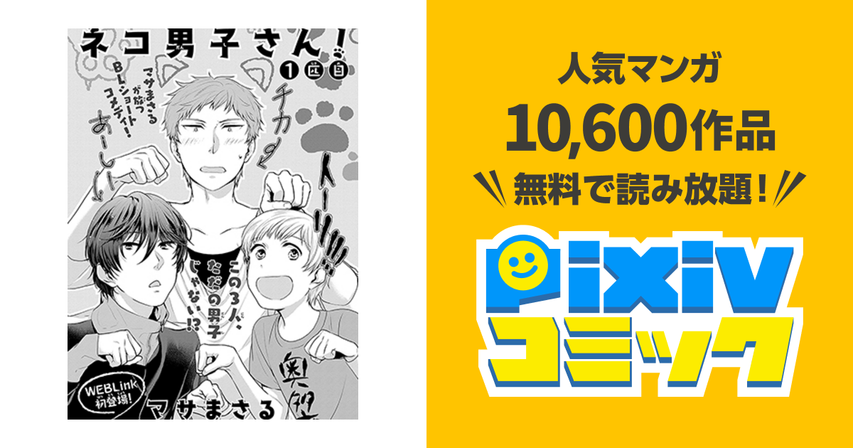 ネコ男子さん Pixivコミック