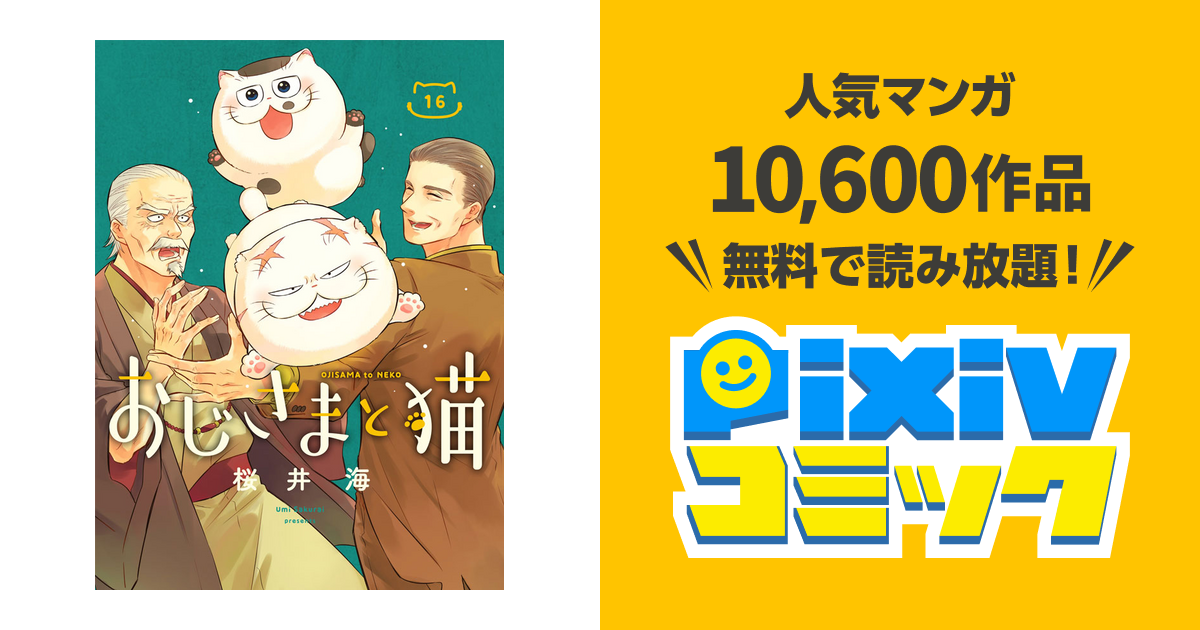 おじさまと猫 Pixivコミック