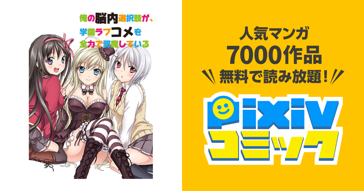 俺の脳内選択肢が、学園ラブコメを全力で邪魔している - pixivコミック