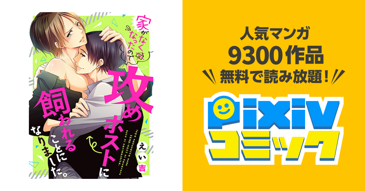 家がなくなったので攻めホストに飼われることになりました。 - pixivコミック