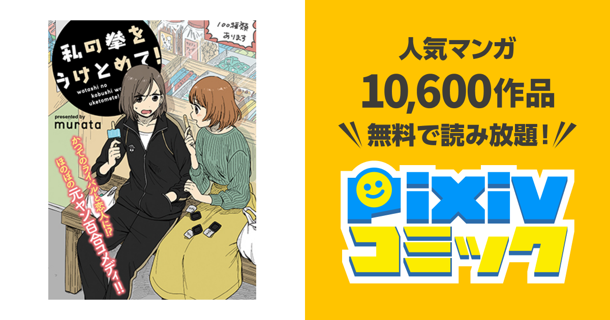 Pixivコミックで試し読みが出来るオススメの百合漫画10選 19年 百合で百合を食え