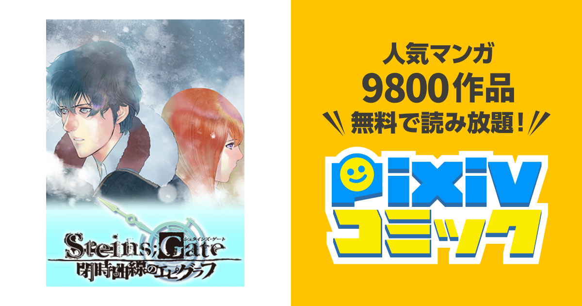 Steins Gate 閉時曲線のエピグラフ Pixivコミック