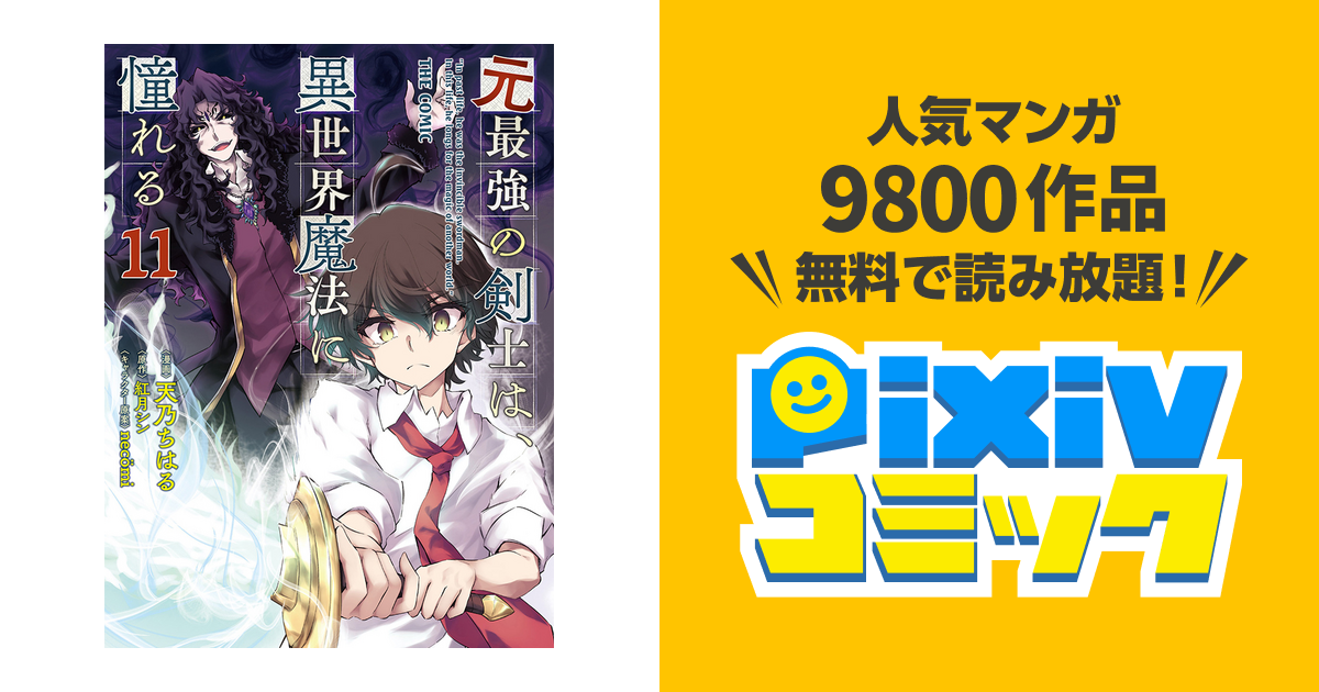 元最強の剣士は 異世界魔法に憧れる Pixivコミック