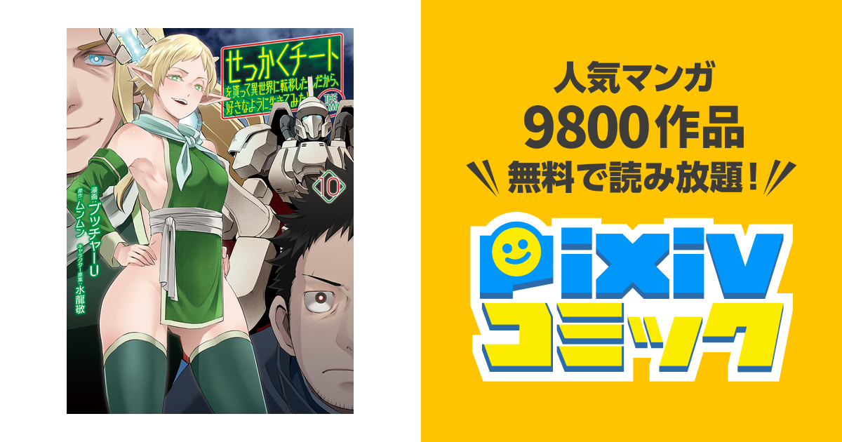 せっかくチートを貰って異世界に転移したんだから 好きなように生きてみたい Pixivコミック