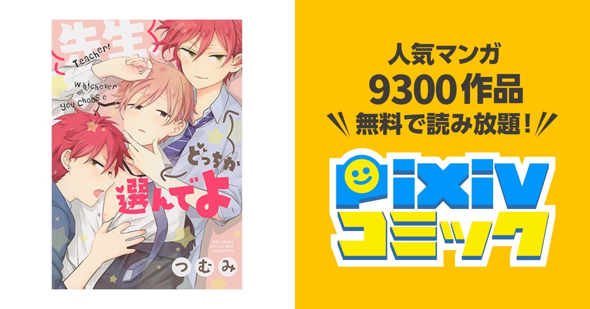 第2話 | 先生、どっちか選んでよ - pixivコミック