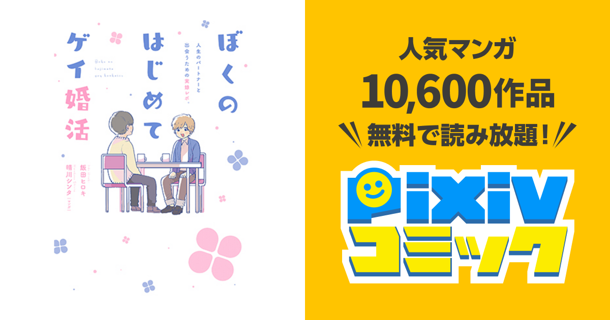 ぼくのはじめてゲイ婚活 Pixivコミック