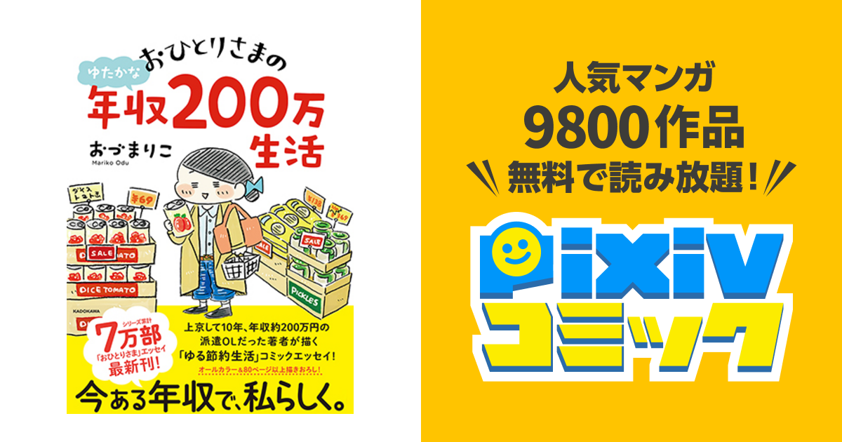 おひとりさまのゆたかな年収200万生活 - pixivコミック