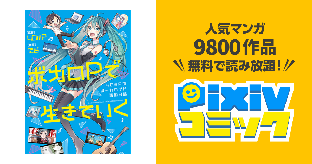 ボカロpで生きていく Pixivコミック