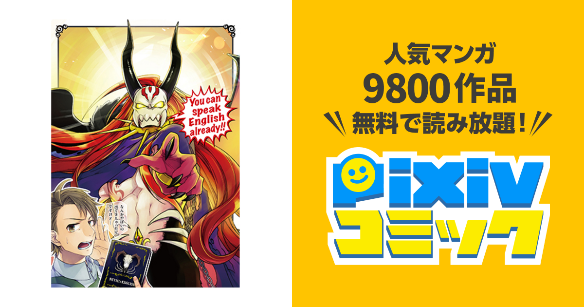 悪魔英語 喋れる人だけが知っている禁断の法則 Pixivコミック