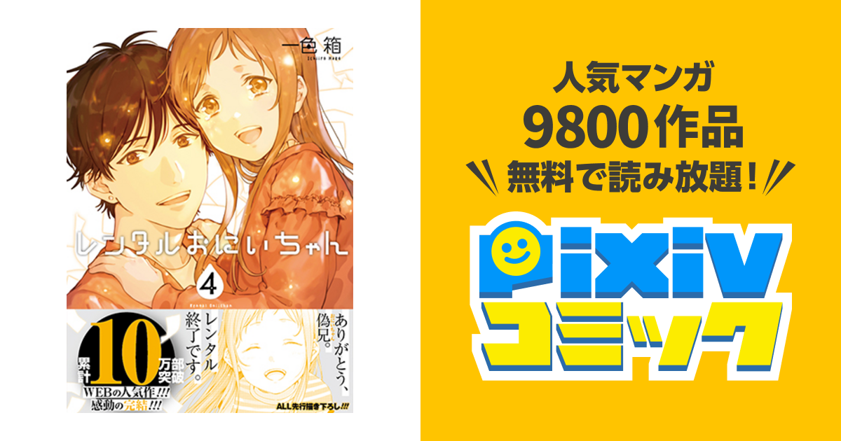 レンタルおにいちゃん Pixivコミック