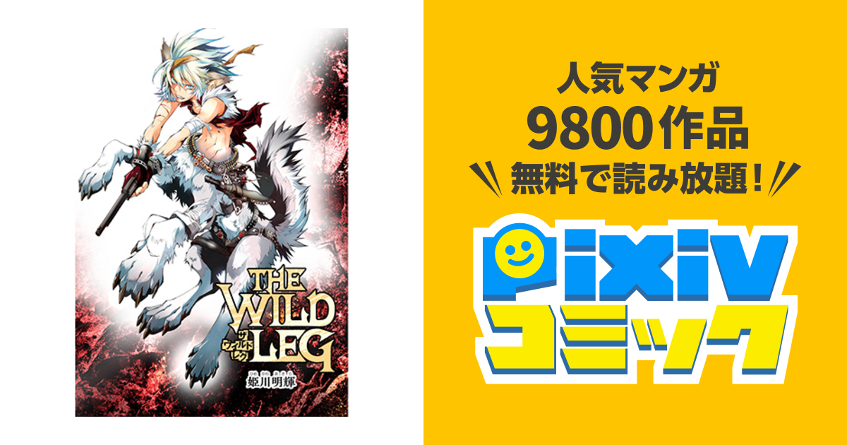 The Wild Leg Pixivコミック