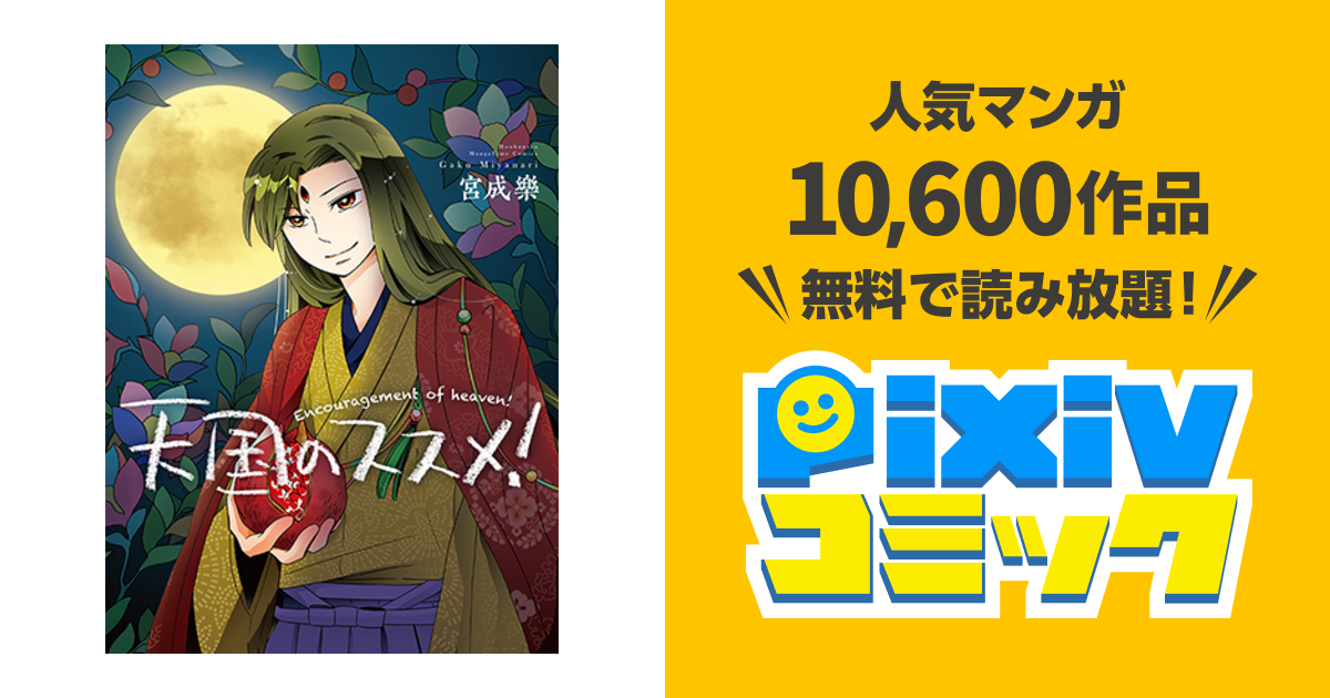 天国のススメ Pixivコミック