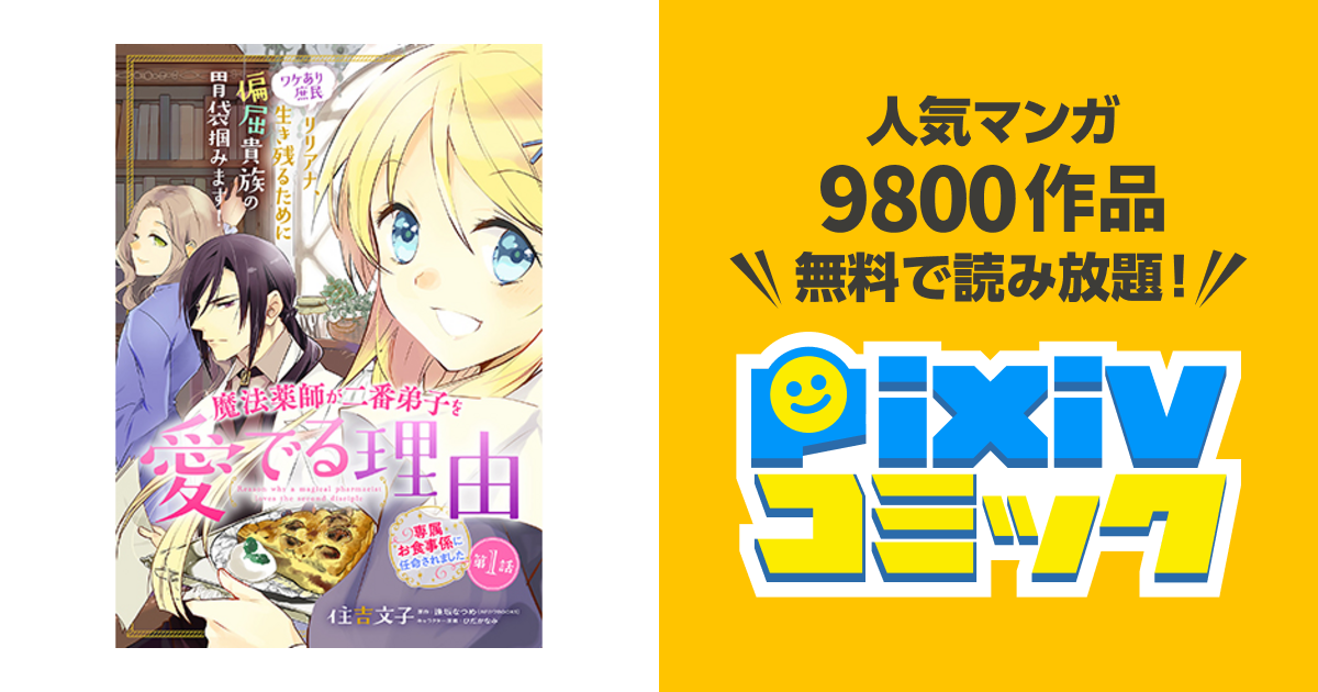 魔法薬師が二番弟子を愛でる理由 専属お食事係に任命されました Pixivコミック