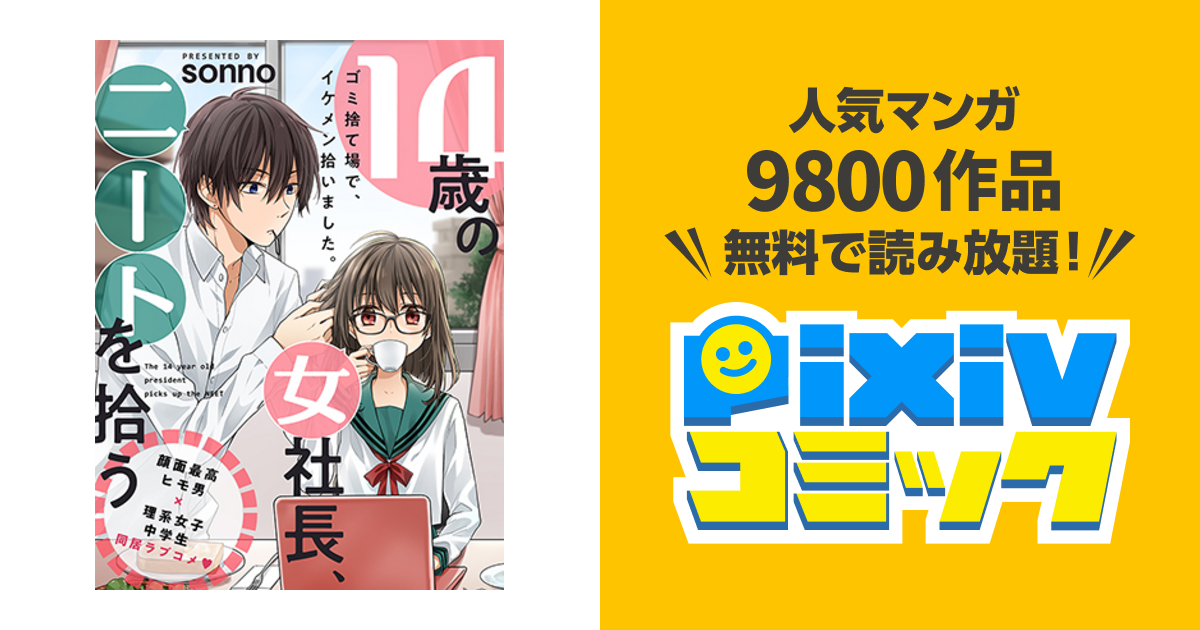 14歳の女社長 ニートを拾う Pixivコミック