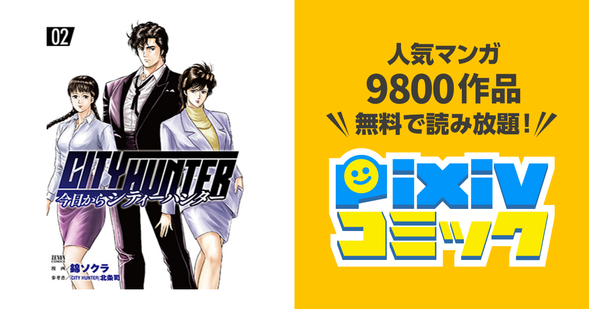 今日からcity Hunter Pixivコミック