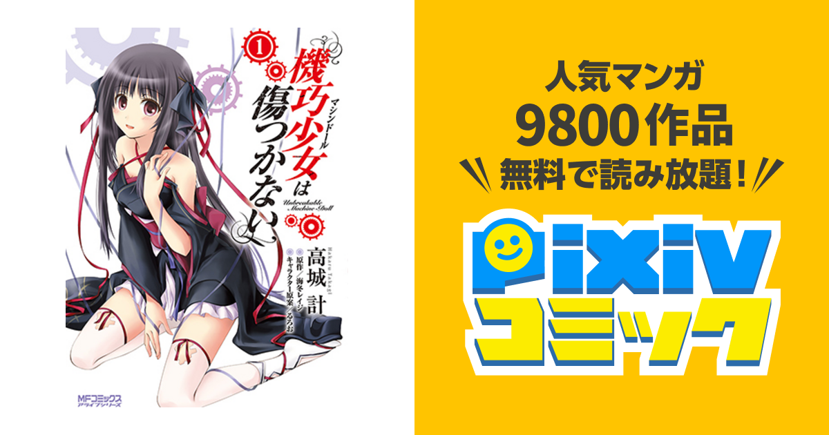 機巧少女は傷つかない Pixivコミック