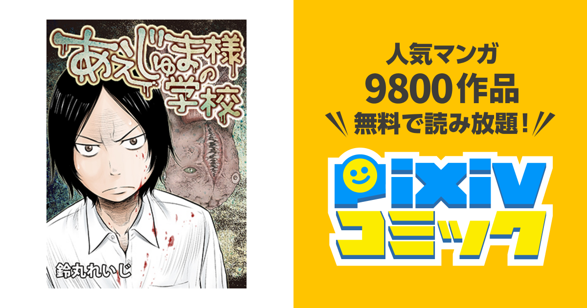 あえじゅま様の学校 - pixivコミック あえじゅま様の学校 - pixivコミック