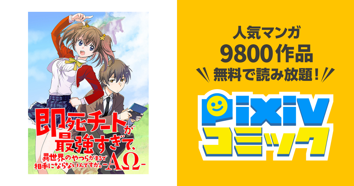 即死チートが最強すぎて 異世界のやつらがまるで相手にならないんですが Aw Pixivコミック