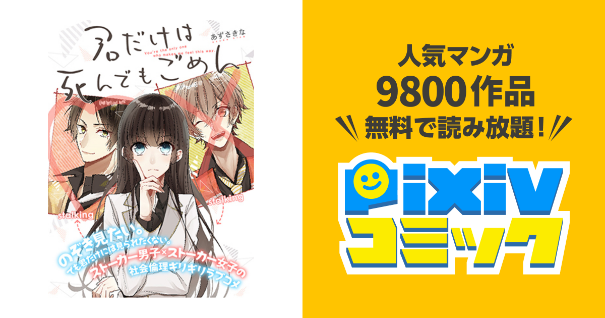 君だけは死んでもごめん Pixivコミック