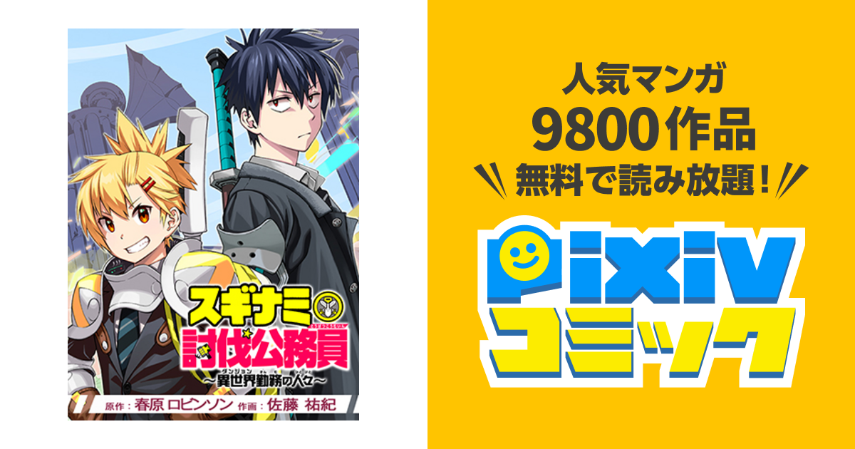 スギナミ討伐公務員 Pixivコミック