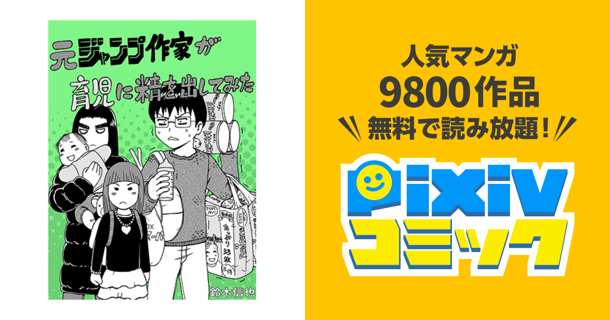 娘へ 将来死にたくなったらコイツを読め 元ジャンプ作家が育児に精を出してみた Pixivコミック