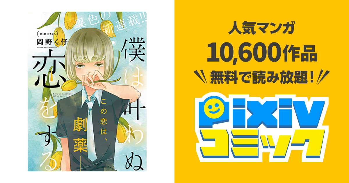 僕は叶わぬ恋をする Pixivコミック