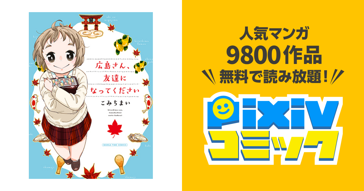 広島さん 友達になってください Pixivコミック