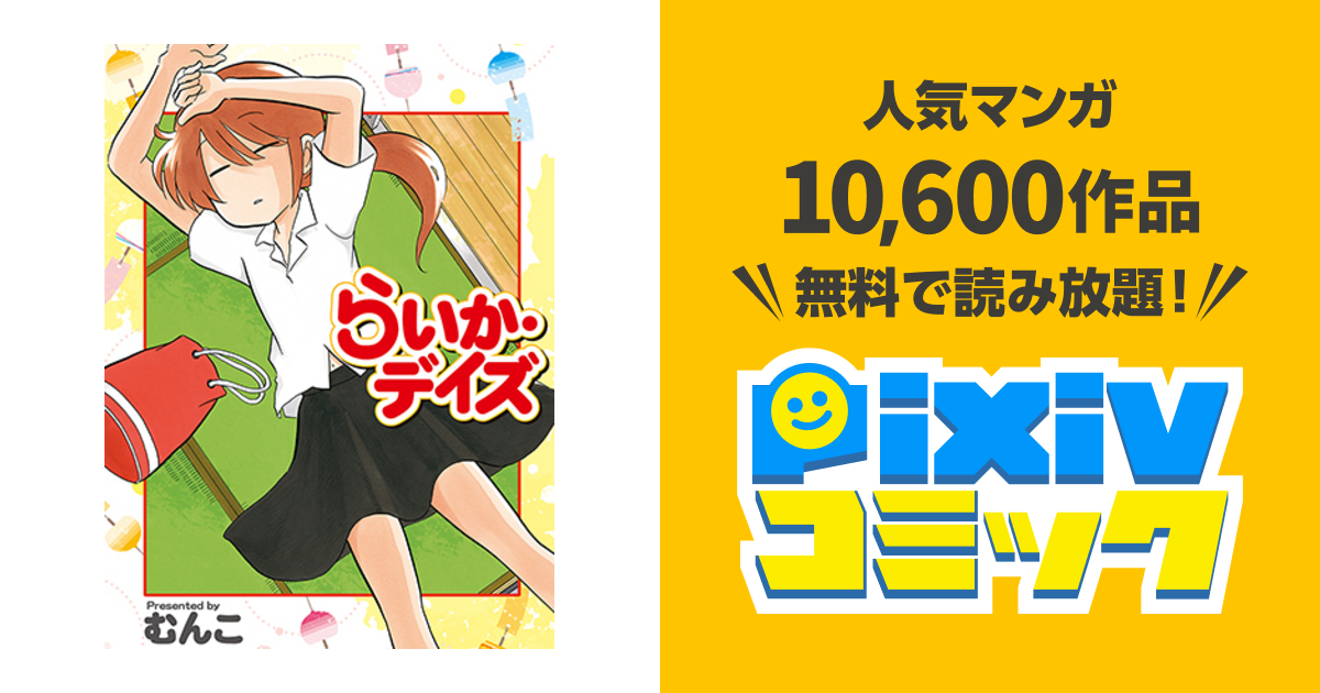 らいか・デイズ - pixivコミック