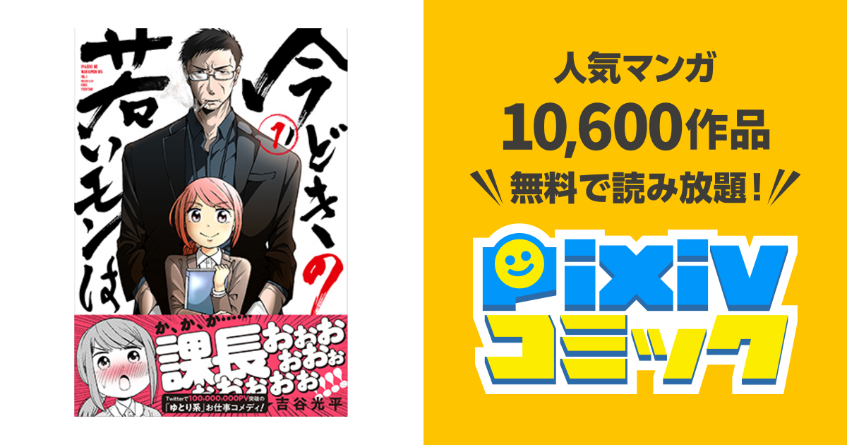 今どきの若いモンは Pixivコミック