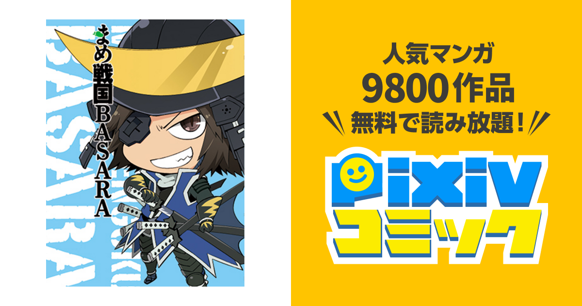 まめ戦国basara Pixivコミック