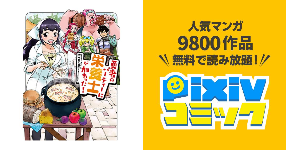 勇者のパーティーに栄養士が加わった Pixivコミック