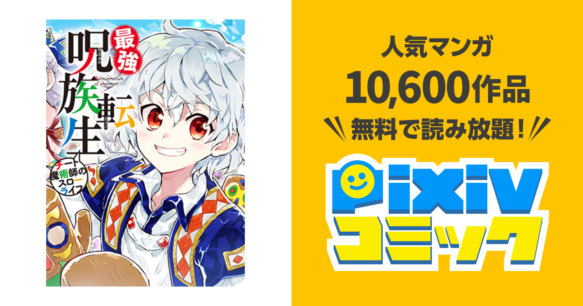 最強呪族転生～魔術オタクの理想郷～ - pixivコミック